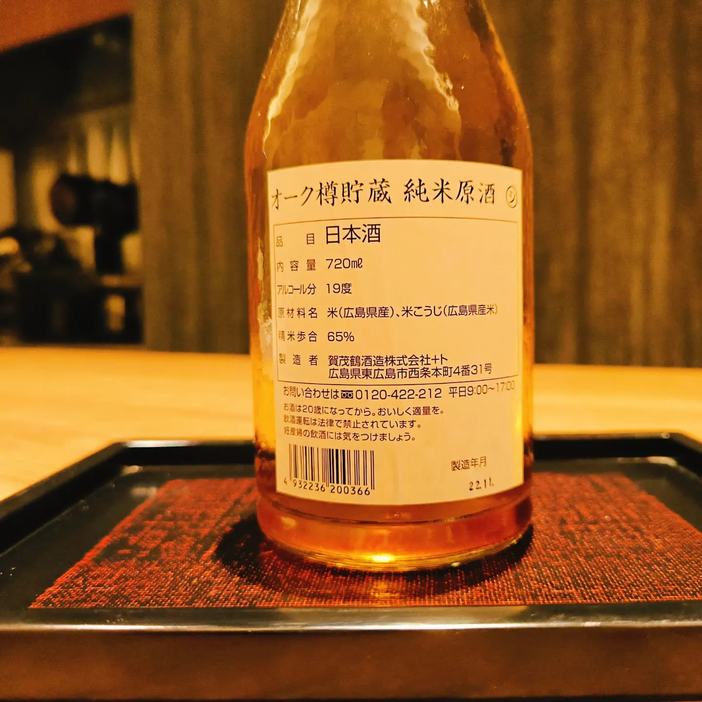 賀茂鶴　オーク樽貯蔵　純米原酒