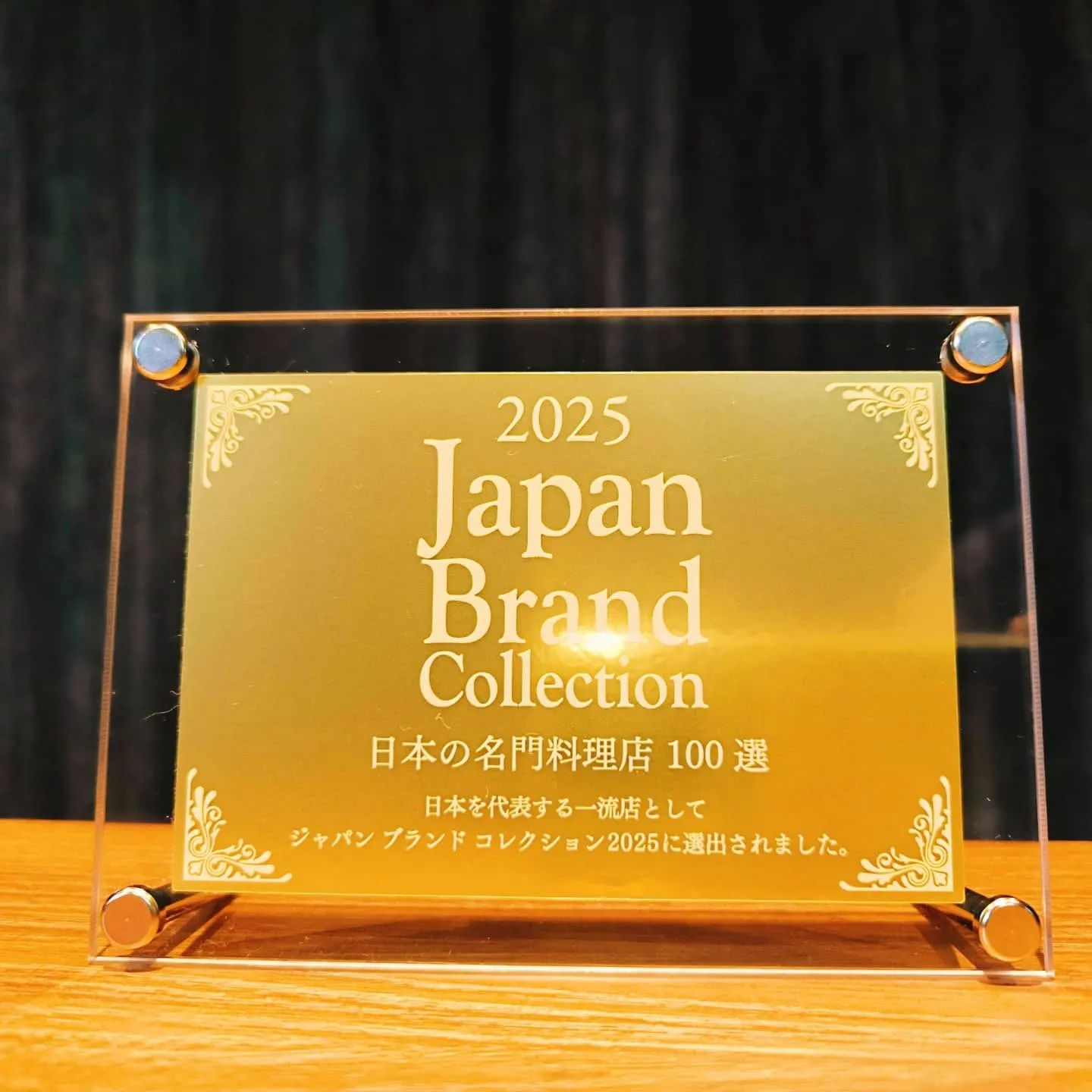 今年もJapanBrandCollection 日本の名門料...