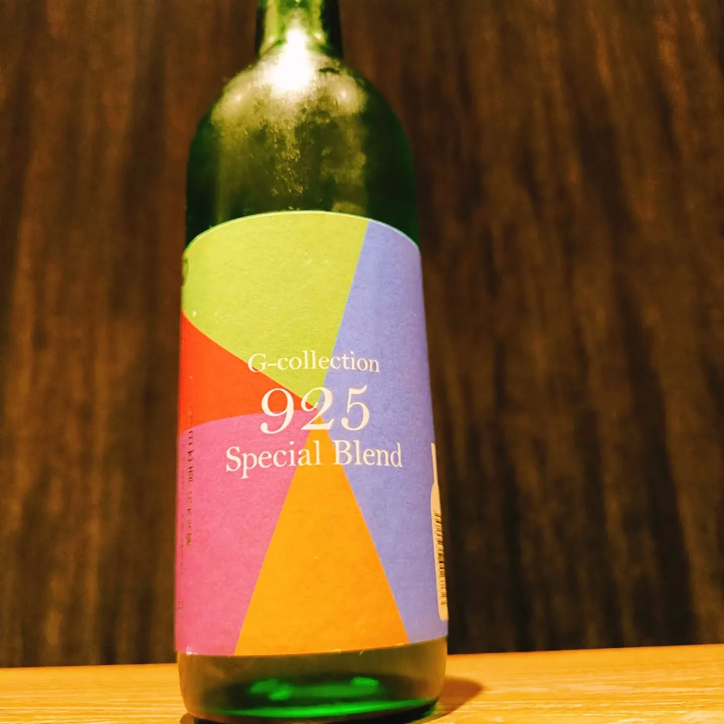 若戎925（くにこさん自らブレンドした超限定隠し酒）