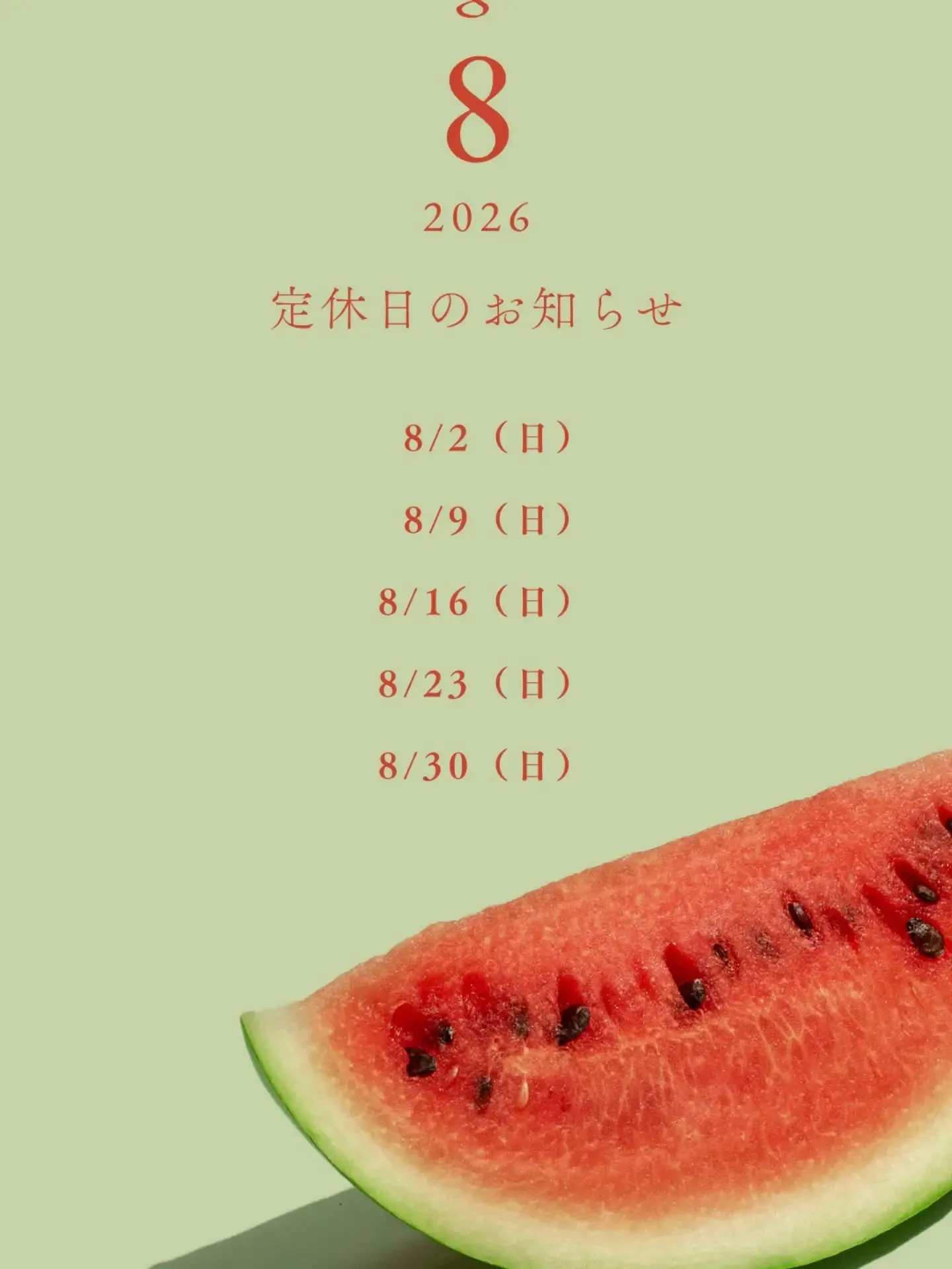 8月もよろしくお願いいたします!