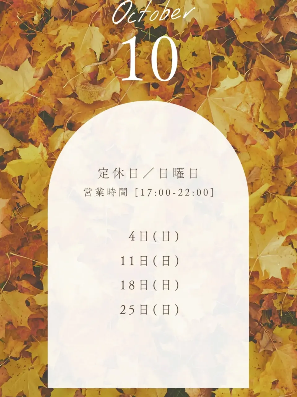 10月もよろしくお願いいたします！